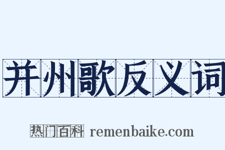 并州歌反义词是什么意思的图片